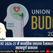 Country Wide : केंद्रीय बजट 2026-27 में मानसिक स्वास्थ्य देखभाल के लिए महत्वपूर्ण प्रावधान