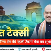 Country Wide : भारत टैक्सी: सहकारिता क्षेत्र की पहली टैक्सी सेवा का शुभारम्भ