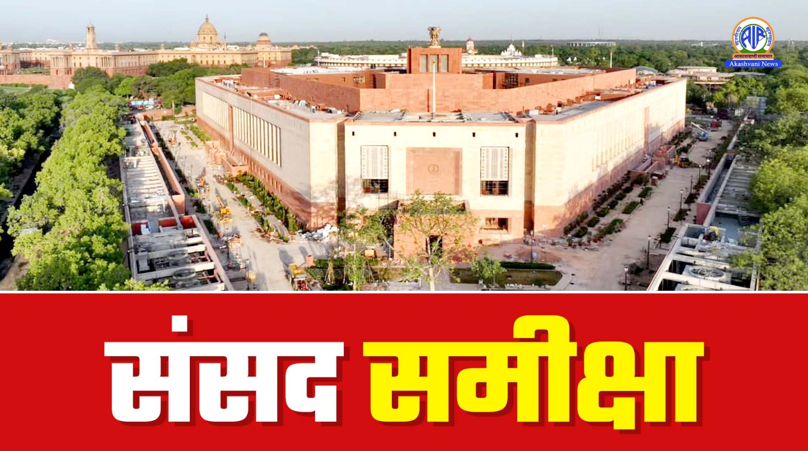 संसद के समक्ष मुद्दे