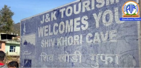 शिव खोरी गुफा में दर्शन को उमड़े श्रद्धालु, तीन दिवसीय मेला शुरू