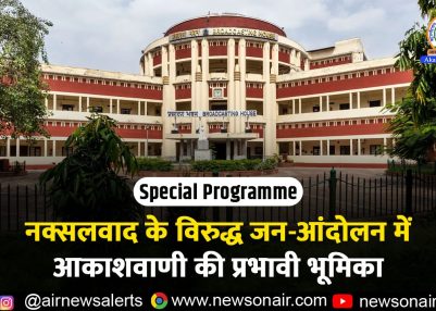 नक्सलवाद के विरुद्ध जन-आंदोलन में आकाशवाणी की प्रभावी भूमिका