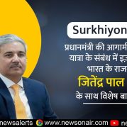 Surkhiyon Mein : प्रधानमंत्री की आगामी इज़राइल यात्रा के संबंध में इज़राइल में भारत के राजदूत जितेंद्र पाल सिंह के साथ विशेष बातचीत