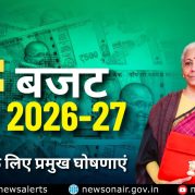 Surkhiyon Mein : बजट 2026-27: MSMEs के लिए प्रमुख घोषणाएं
