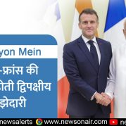 Surkhiyon Mein : भारत-फ्रांस की मजबूत होती द्विपक्षीय साझेदारी