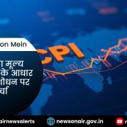 Surkhiyon Mein : उपभोक्ता मूल्य सूचकांक के आधार वर्ष में संशोधन पर चर्चा