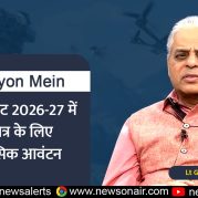 Surkhiyon Mein:केंद्रीय बजट 2026-27 में रक्षा क्षेत्र के लिए ऐतिहासिक आवंटन