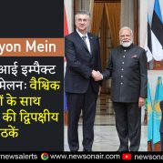 Surkhiyon Mein : इंडिया एआई इम्पैक्ट शिखर सम्मेलन: वैश्विक नेताओं के साथ प्रधानमंत्री की द्विपक्षीय बैठकें