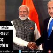 Surkhiyon Mein : भारत इज़राइल के सुदृढ़ द्विपक्षीय संबंध