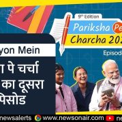 Surkhiyon Mein : परीक्षा पे चर्चा 2026 का दूसरा एपिसोड