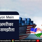 Surkhiyon Mein – भारत-अमरीका व्यापार समझौता