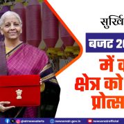 Surkhiyon Mein: बजट 2026-27 में वस्त्र क्षेत्र को विशेष प्रोत्साहन