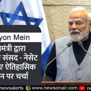 Surkhiyon Mein – प्रधानमंत्री द्वारा इजराइली संसद – नेसेट में दिए गए ऐतिहासिक संबोधन पर चर्चा