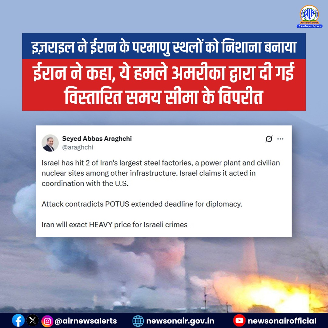 इज़राइल ने ईरान के इस्पात, बिजली और परमाणु संयंत्रों पर हमले तेज किए, ईरान ने दी चेतावनी