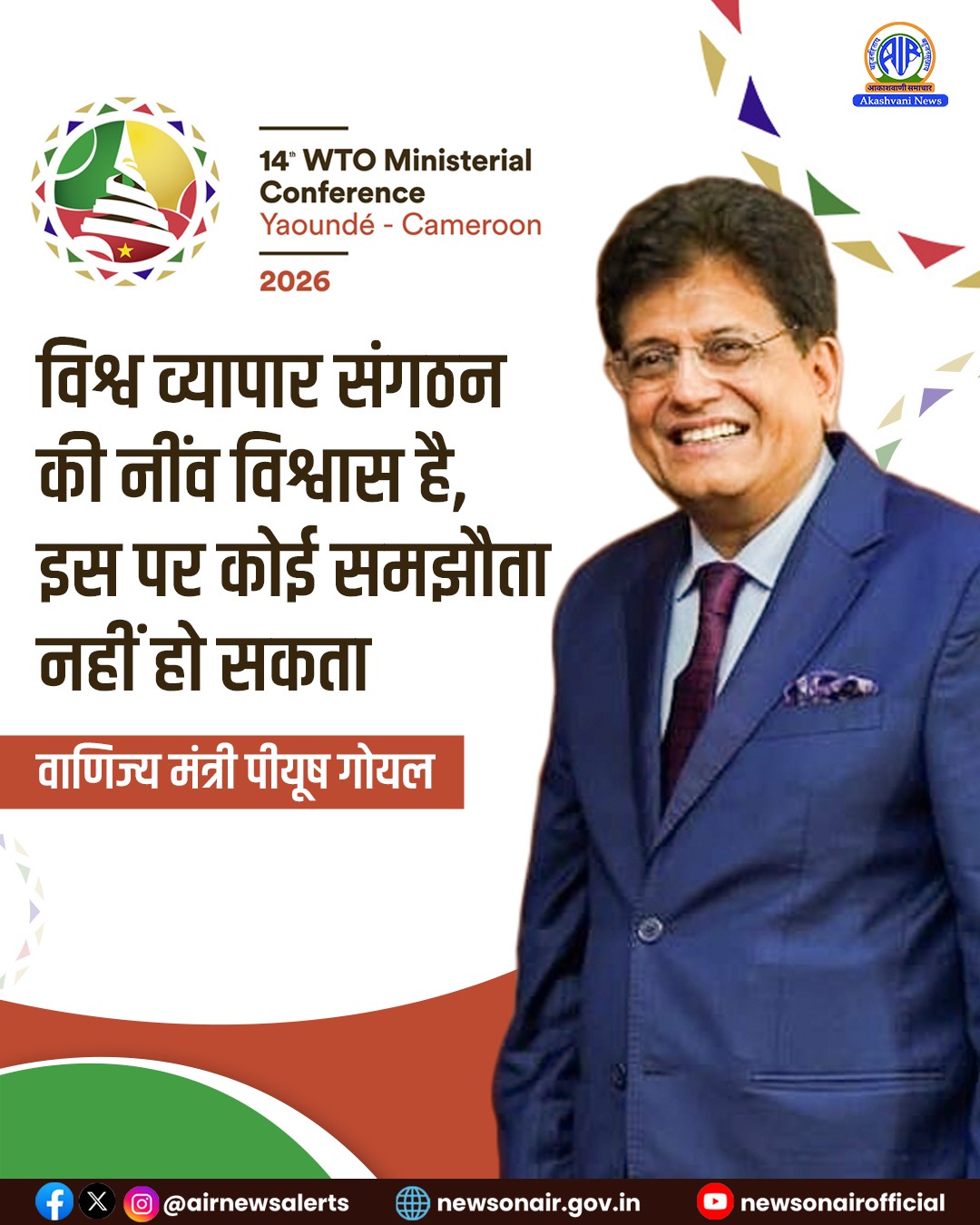 WTO सम्मेलन में वाणिज्य मंत्री पीयूष गोयल ने निर्णय लेने की प्रक्रिया को मज़बूत करने के लिए विश्वास की पुनर्स्थापना पर ज़ोर दिया