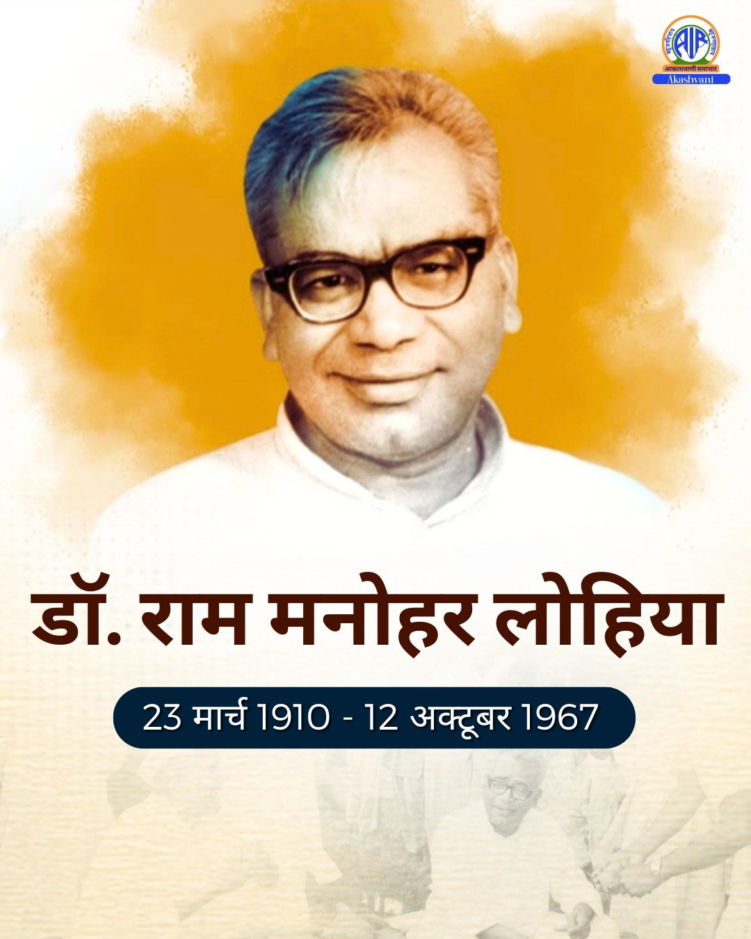 प्रधानमंत्री नरेंद्र मोदी ने डॉ. राम मनोहर लोहिया की जयंती पर श्रद्धांजलि अर्पित की