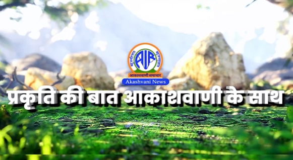 प्रकृति की बात, आकाशवाणी के साथ: श्रृंखला की दूसरी कड़ी में  होगी पद्म भूषण अनिल प्रकाश जोशी से विशेष बातचीत