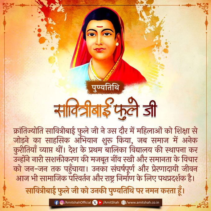 गृहमंत्री अमित शाह ने सावित्रीबाई फुले की पुण्यतिथि पर श्रद्धांजलि अर्पित की
