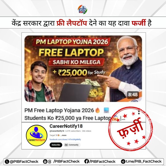 सरकार ने मुफ्त लैपटॉप योजना का दावा करने वाले एक वीडियो का खंडन किया
