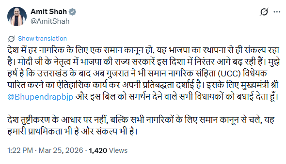 केंद्रीय गृह मंत्री अमित शाह ने गुजरात विधानसभा में यूसीसी विधेयक पारित होने पर मुख्यमंत्री भूपेंद्र पटेल को बधाई दी