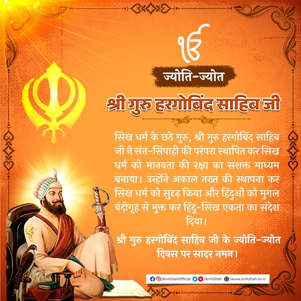 HM Amit Shah pays tributes to Guru Hargobind Sahib on his Jyoti-Jot day