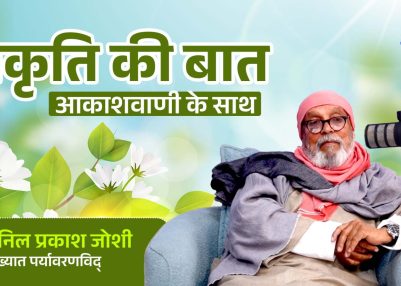 Special Programs : प्रकृति ही भविष्य_ सामूहिक प्रयासों से सुरक्षित कल की ओर