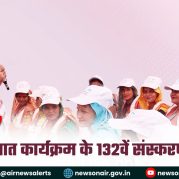 Surkhiyon Mein :मन की बात कार्यक्रम के 132वें संस्करण पर चर्चा