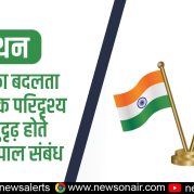 Manthan : नेपाल का बदलता राजनीतिक परिदृश्य और सुदृढ़ होते भारत-नेपाल संबंध