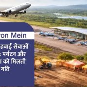Surkhiyon Mein : राजस्थान में हवाई सेवाओं का विस्तार: पर्यटन और अर्थव्यवस्था को मिलती नई गति