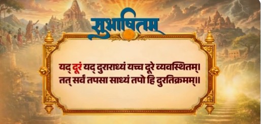 प्रधानमंत्री नरेन्द्र मोदी ने किया संस्कृत श्लोक सुभाषितम् को साझा