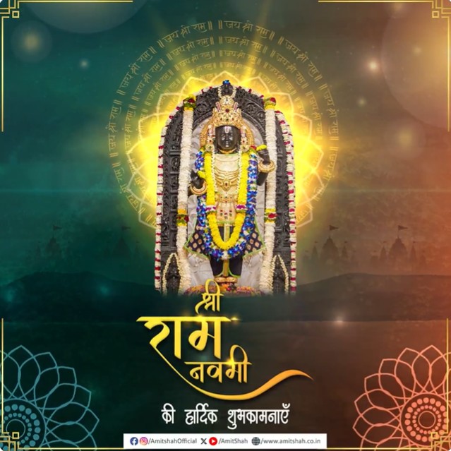 केंद्रीय गृह मंत्री अमित शाह ने रामनवमी के अवसर पर देशवासियों को दीं शुभकामनाएं