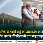 Surkhiyon Mein :नोएडा अंतर्राष्ट्रीय हवाई अड्डे का उद्घाटन: भारत के वैश्विक विमानन केंद्र बनने की दिशा में एक महत्वपूर्ण कदम
