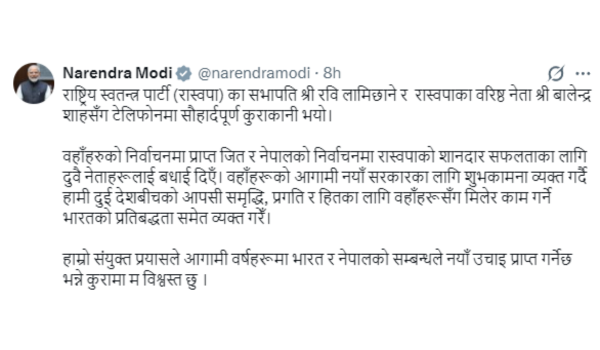 प्रधानमंत्री मोदी ने नेपाल चुनाव में जीत के लिए राष्ट्रीय स्वतंत्र पार्टी के अध्यक्ष रबी लामिछाने और आरएसपी के वरिष्ठ नेता बालेन्द्र शाह को बधाई दी