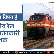 Charcha Ka Vishay Hai : भारतीय रेल का परिवर्तनकारी दशक