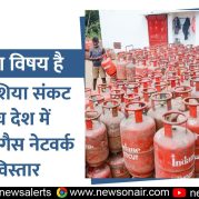 Charcha Ka Vishay Hai :पश्चिम एशिया संकट के बीच देश में प्राकृतिक गैस नेटवर्क का विस्तार
