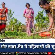 Country Wide : कृषि और खाद्य क्षेत्र में महिलाओं की भूमिका