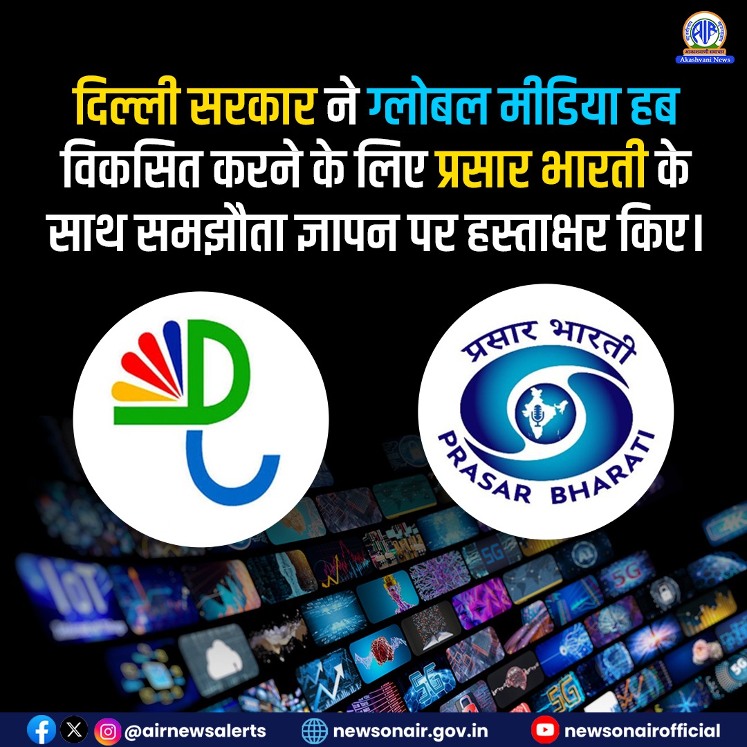 दिल्ली सरकार ने प्रसार भारती के साथ एक MoU पर हस्ताक्षर करके मीडिया क्षेत्र को मज़बूत करने की पहल की