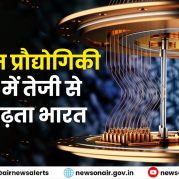 Manthan : क्वांटम प्रौद्योगिकी के क्षेत्र में तेजी से आगे बढ़ता भारत