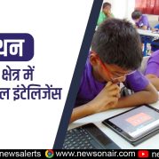 Manthan : शिक्षा क्षेत्र में अर्टिफिशियल इंटेलिजेंस की बढ़ती भूमिका