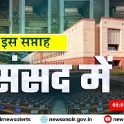 IS SAPTAH SANSAD MEIN