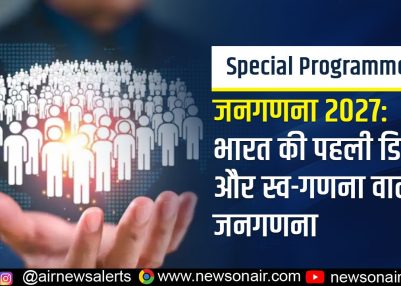 Special Programs : जनगणना 2027: भारत की पहली डिजिटल और स्व-गणना वाली जनगणना