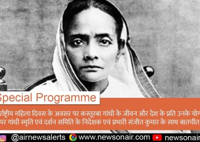 Special Programs : अंतर्राष्ट्रीय महिला दिवस के अवसर पर कस्तूरबा गांधी के जीवन और देश के प्रति उनके योगदान पर गांधी स्मृति एवं दर्शन समिति के निदेशक एवं प्रभारी संजीत कुमार के साथ बातचीत।