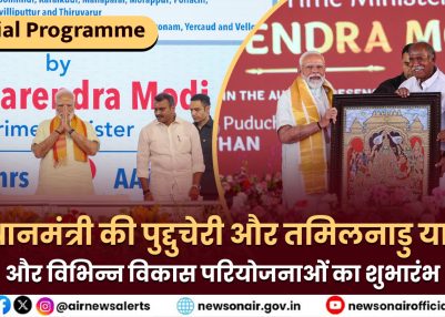 प्रधानमंत्री की पुद्दुचेरी और तमिलनाडु यात्रा और विभिन्न विकास परियोजनाओं का शुभारंभ