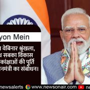 Surkhiyon Mein : बजट उपरांत वेबिनार श्रृंखला, सबका साथ सबका विकास और जन आकांक्षाओं की पूर्ति विषय पर प्रधानमंत्री का संबोधन।