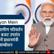 Surkhiyon Mein : कृषि और ग्रामीण परिवर्तन विषय पर बजट उपरांत वेबिनार में प्रधानमंत्री के सम्बोधन पर चर्चा