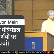 Surkhiyon Mein : केन्द्रीय मंत्रिमंडल के निर्णयों पर चर्चा।