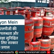 Surkhiyon Mein : देश में एलपीजी की पर्याप्त उपलब्धता और ऊर्जा सुरक्षा सुनिश्चित करने के लिए सरकार के प्रयास