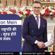 Surkhiyon Mein : फ़िनलैंड के राष्ट्रपति की भारत यात्रा : सुदृढ़ होते द्विपक्षीय संबंध
