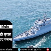 Surkhiyon Mein : “भारत की समुद्री सुरक्षा संरचना को सुदृढ़ बनाने” पर चर्चा