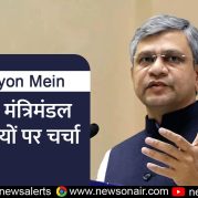 Surkhiyon Mein :केंद्रीय मंत्रिमंडल के निर्णयों पर चर्चा