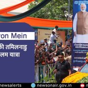 Surkhiyon Mein : प्रधानमंत्री की तमिलनाडु और केरलम यात्रा